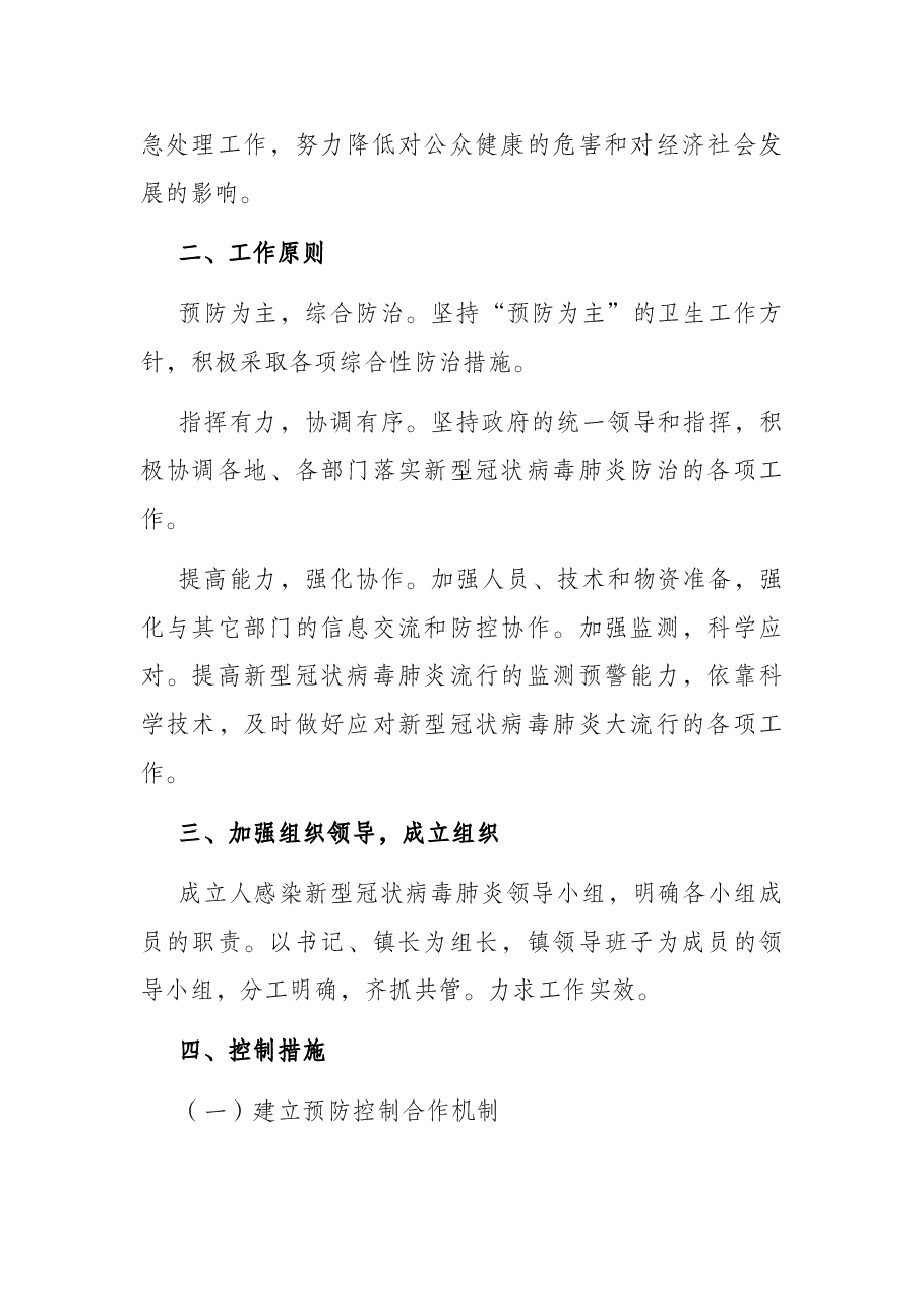 乡镇新型冠状病毒肺炎疫情预防控制工作应急预案.docx,第2页预览