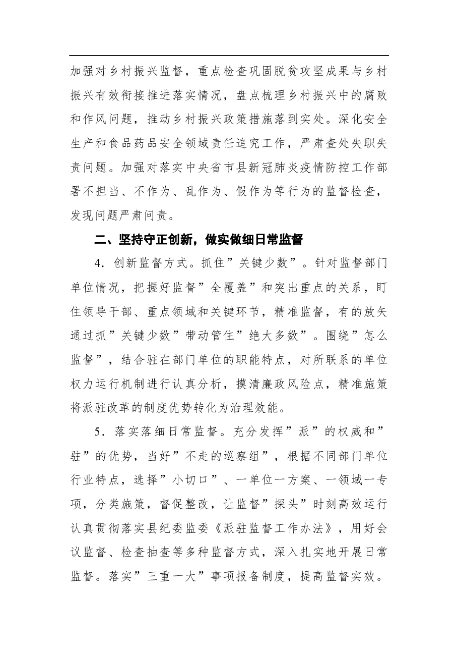 县派驻纪检监察组2022年工作要点.docx,第3页预览