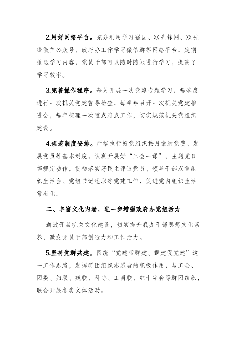 2022年办公室党组党建工作要点.docx,第2页预览