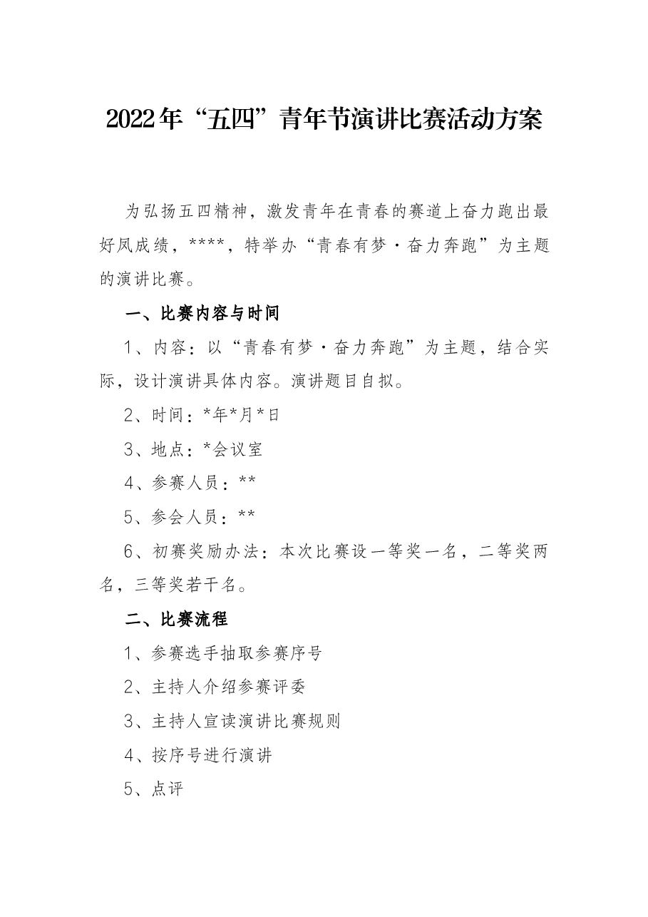 2022年“五四”青年节演讲比赛活动方案.docx,第1页预览