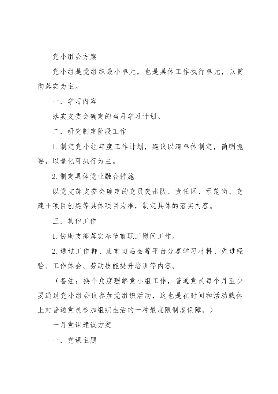 1月党支部“三会一课”工作建议方案.docx,第4页预览