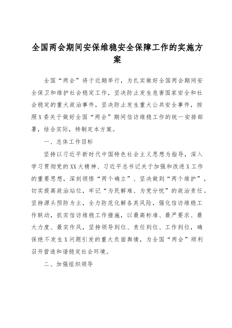 全国两会期间安保维稳安全保障工作的实施方案.docx,第1页预览