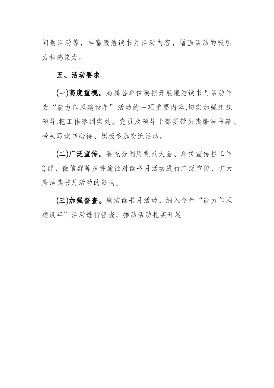 市局“学论述 正家风”廉洁读书月活动方案.docx，第3页预览