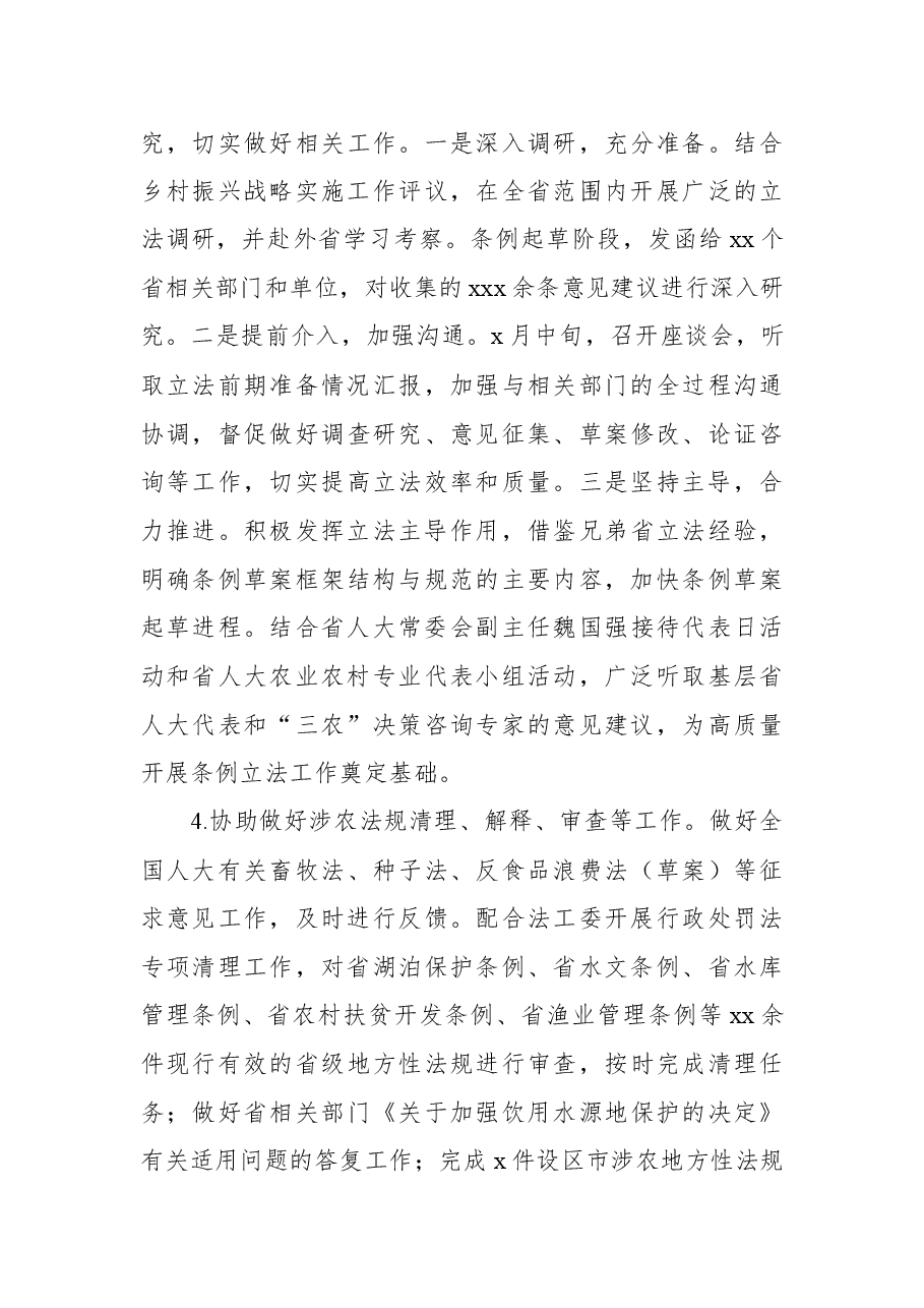 人大常委会农业和农村工作委员会2021年工作总结和2022年工作要点(范文).docx,第4页预览