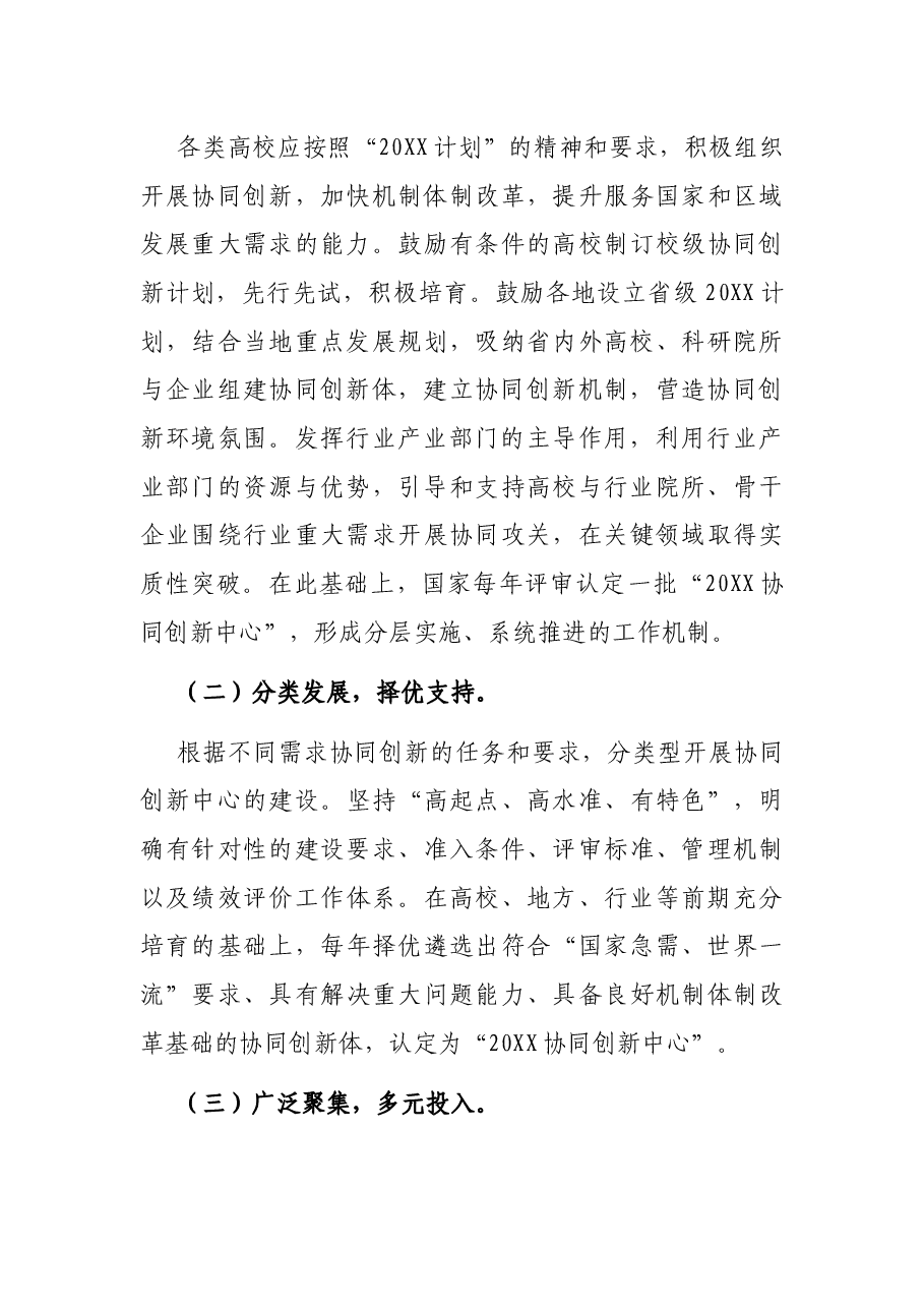 “高等学校创新能力提升计划”实施方案.docx,第4页预览