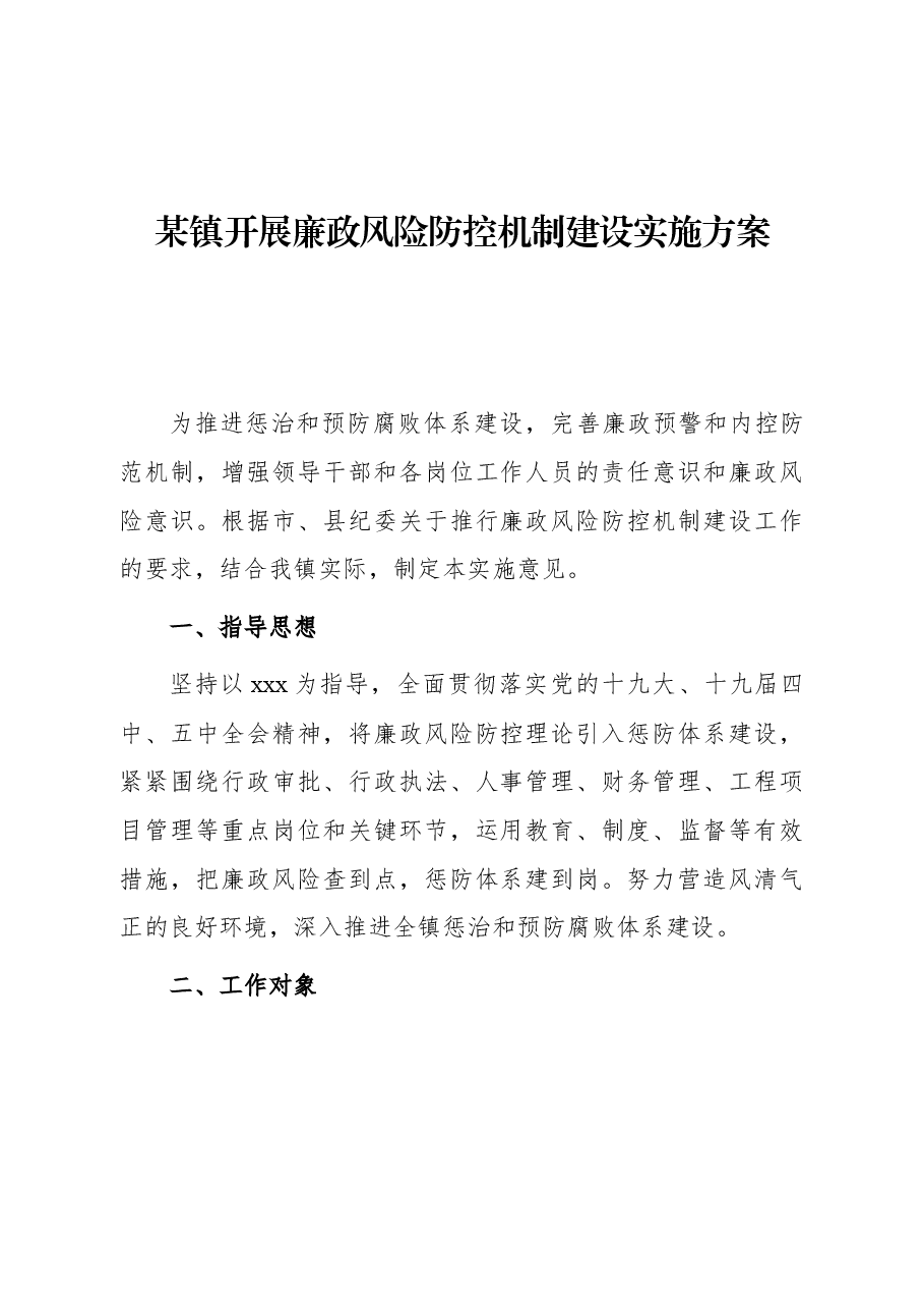 某镇开展廉政风险防控机制建设实施方案.docx,第1页预览