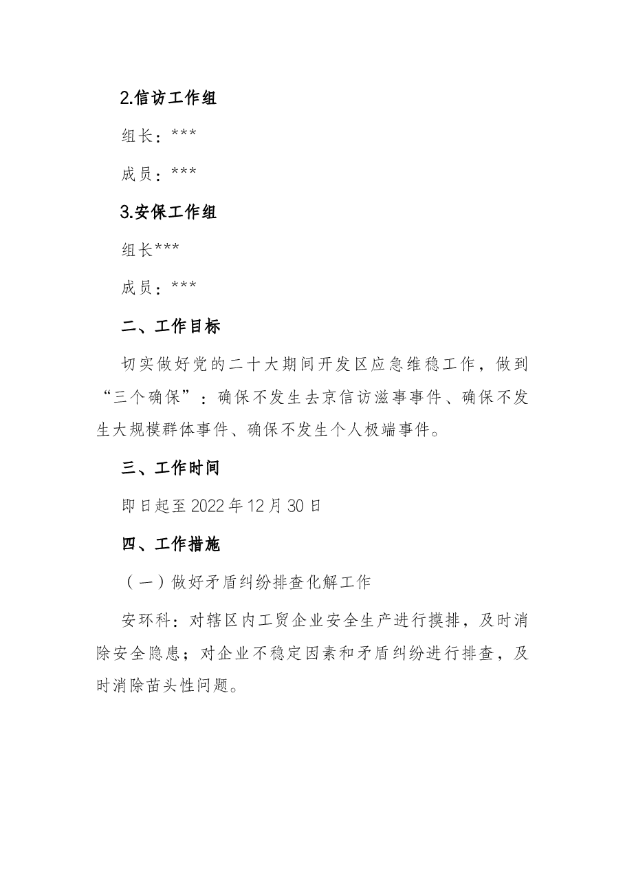 开发区“平安护航二十大”工作方案.docx,第2页预览