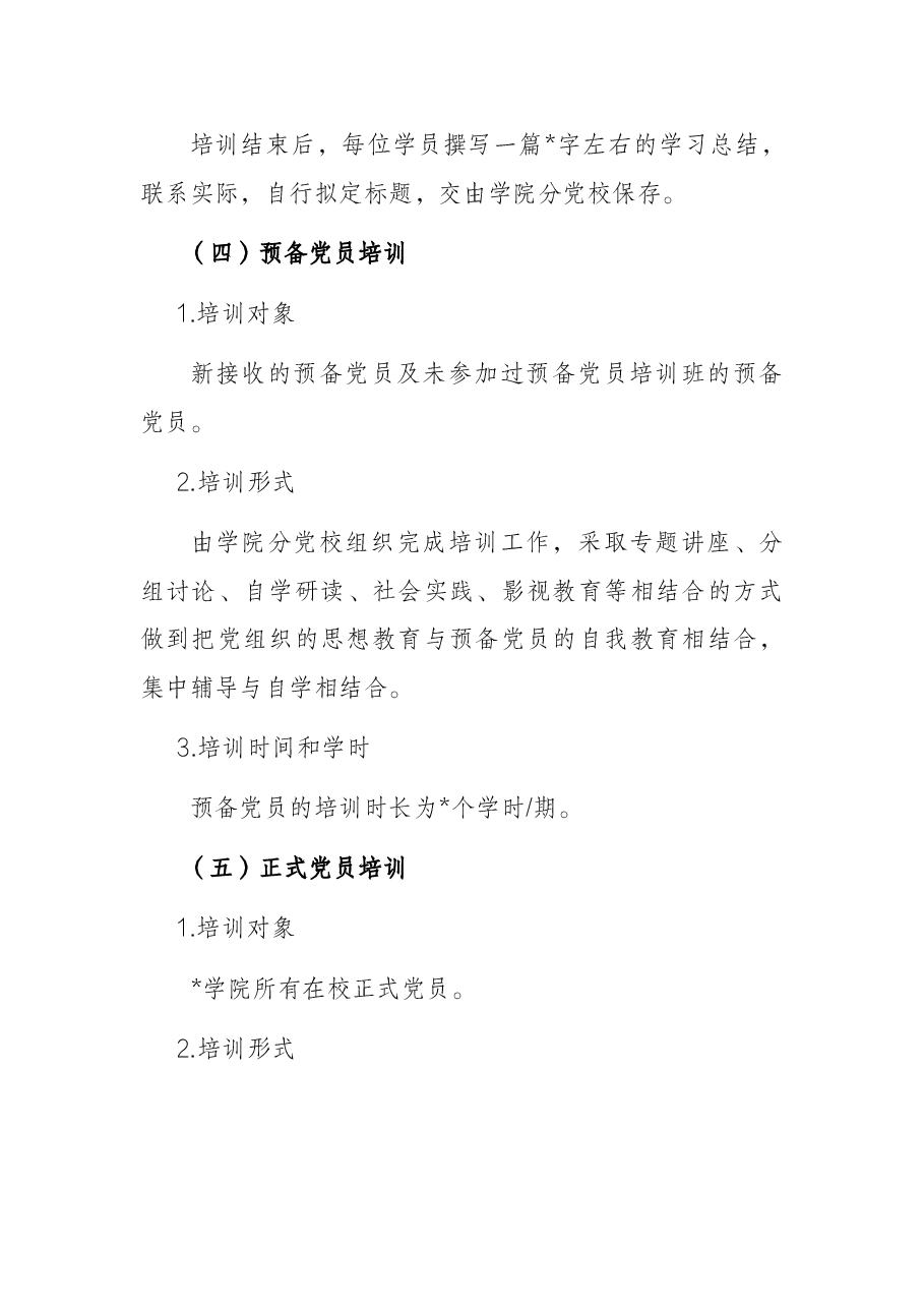 高校2022年党校培训计划.docx,第4页预览