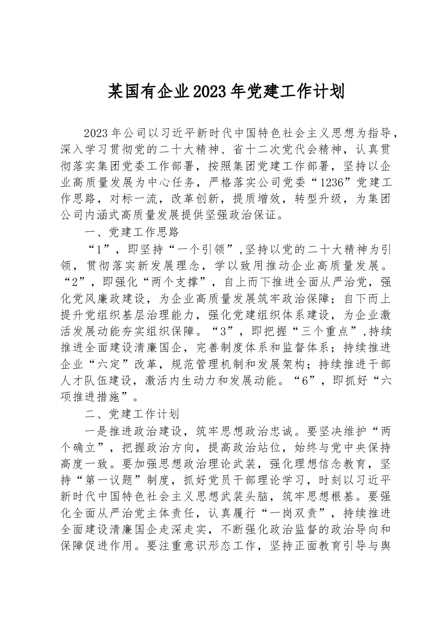 某国有企业2023年党建工作计划.docx,第1页预览