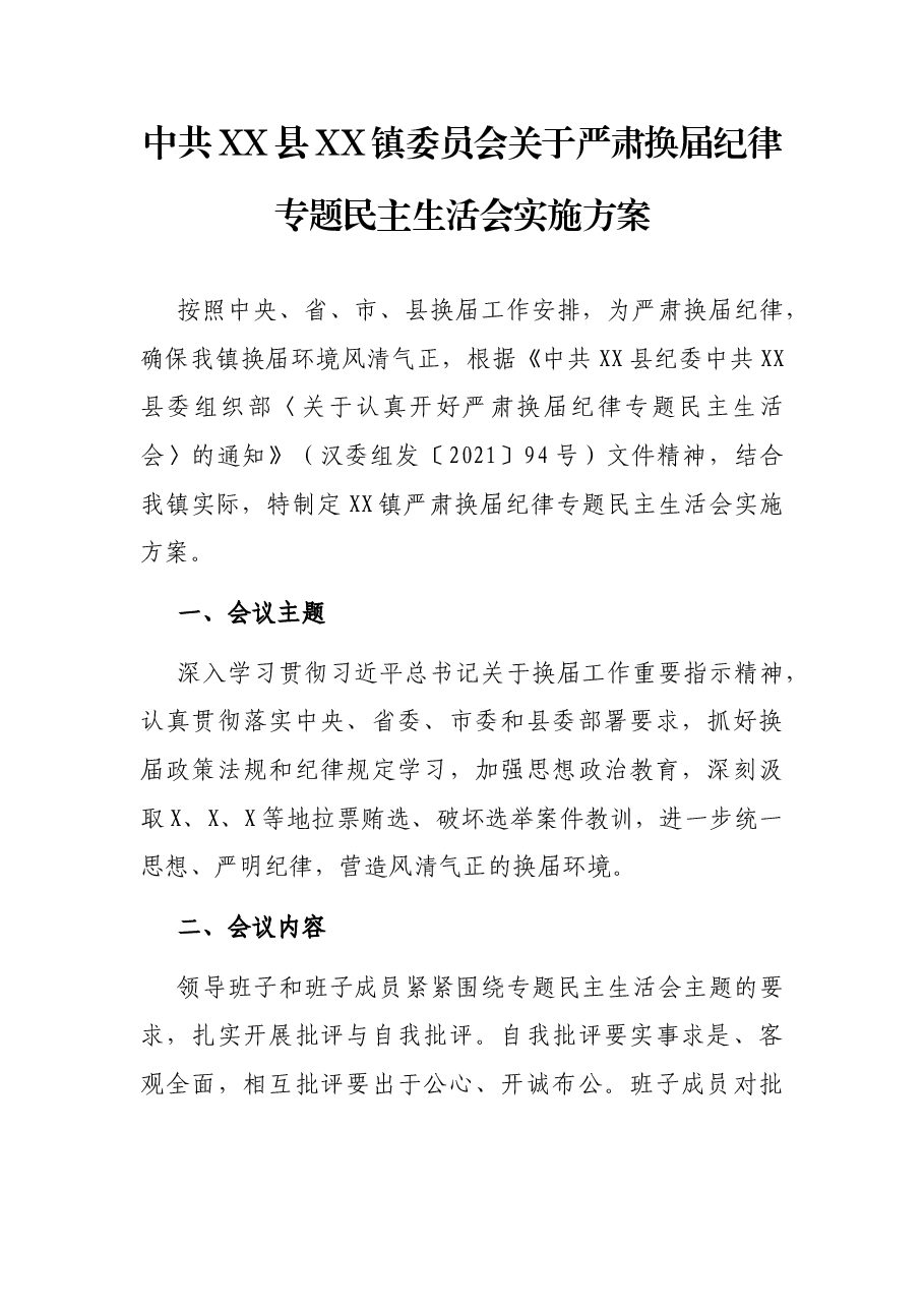 中共XX县XX镇委员会关于严肃换届纪律专题民主生活会实施方案.docx，第1页预览