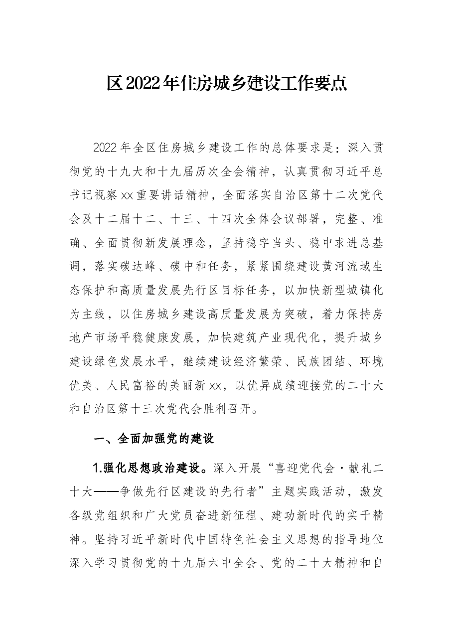 区2022年住房城乡建设工作要点.docx,第1页预览
