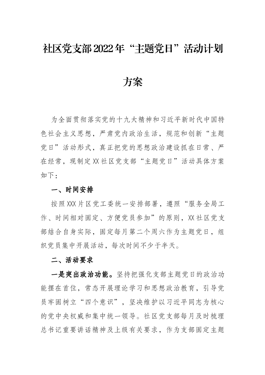 社区党支部2022年“主题党日”活动计划方案.docx，第1页预览