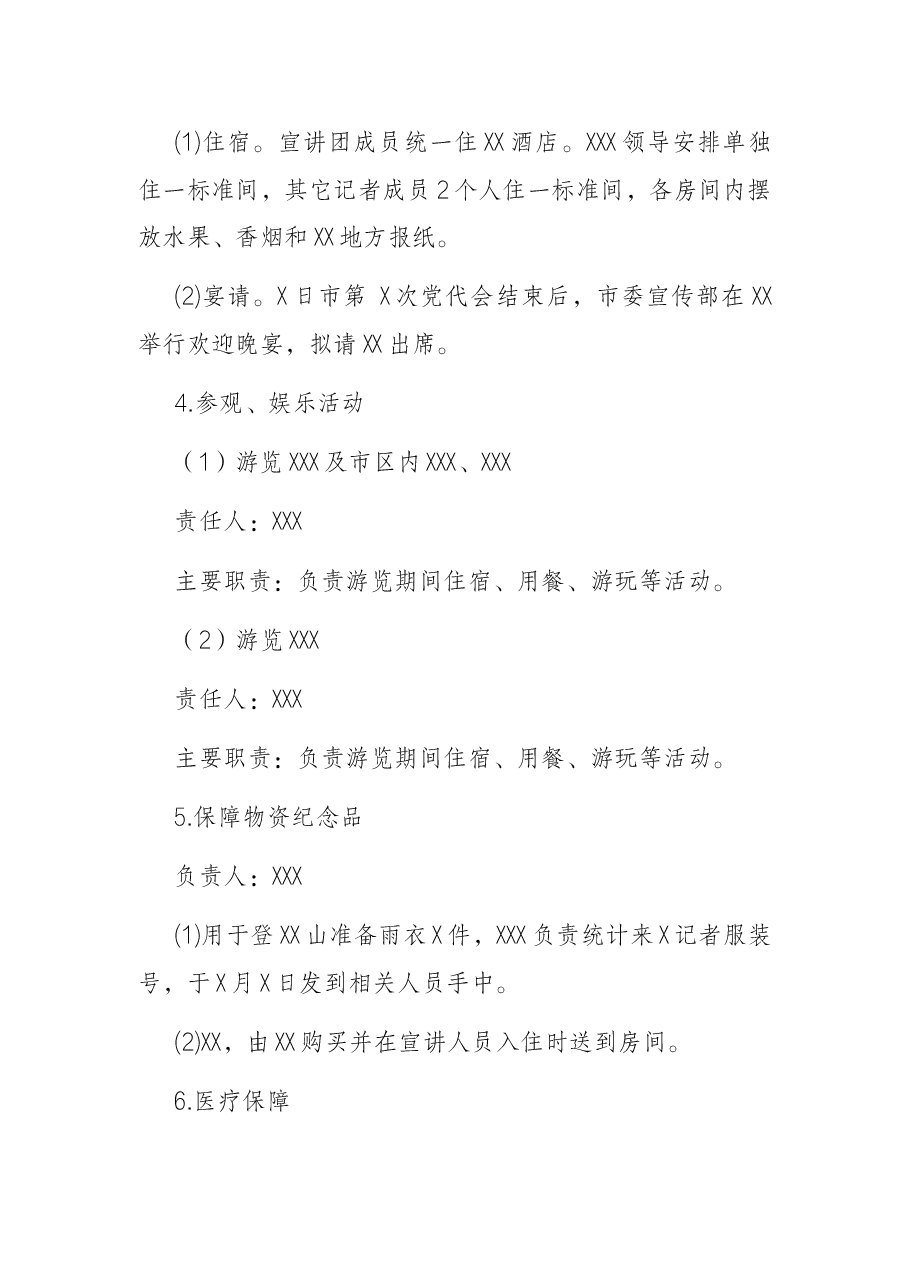 邀请省级媒体到X市开展市党代会精神宣传工作方案.docx,第4页预览
