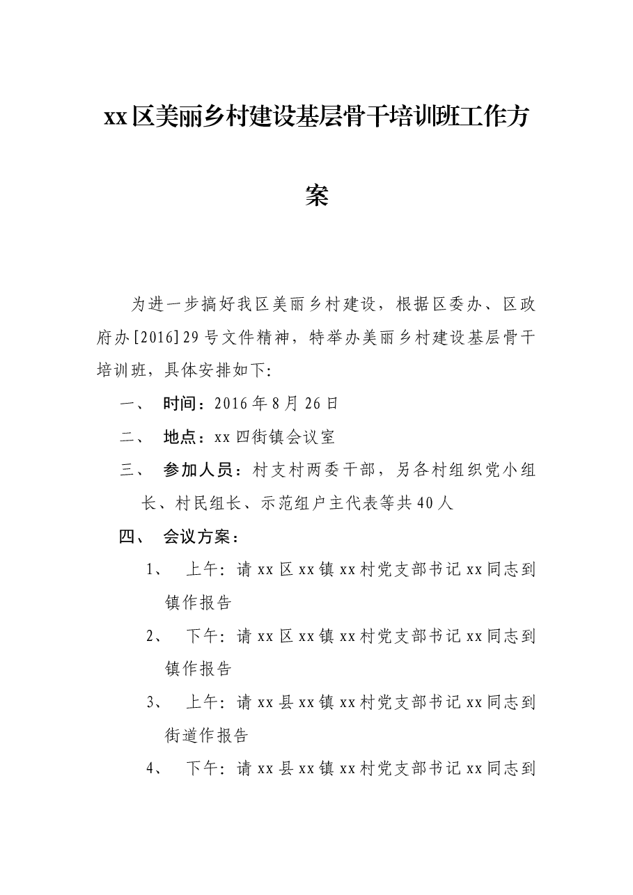 美丽乡村建设基层骨干培训班培训方案.docx,第1页预览