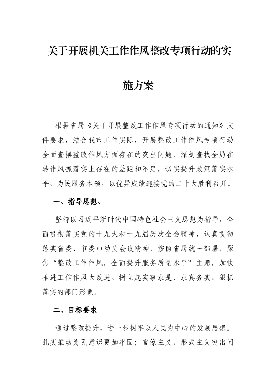 关于开展机关工作作风整改专项行动的实施方案.docx,第1页预览