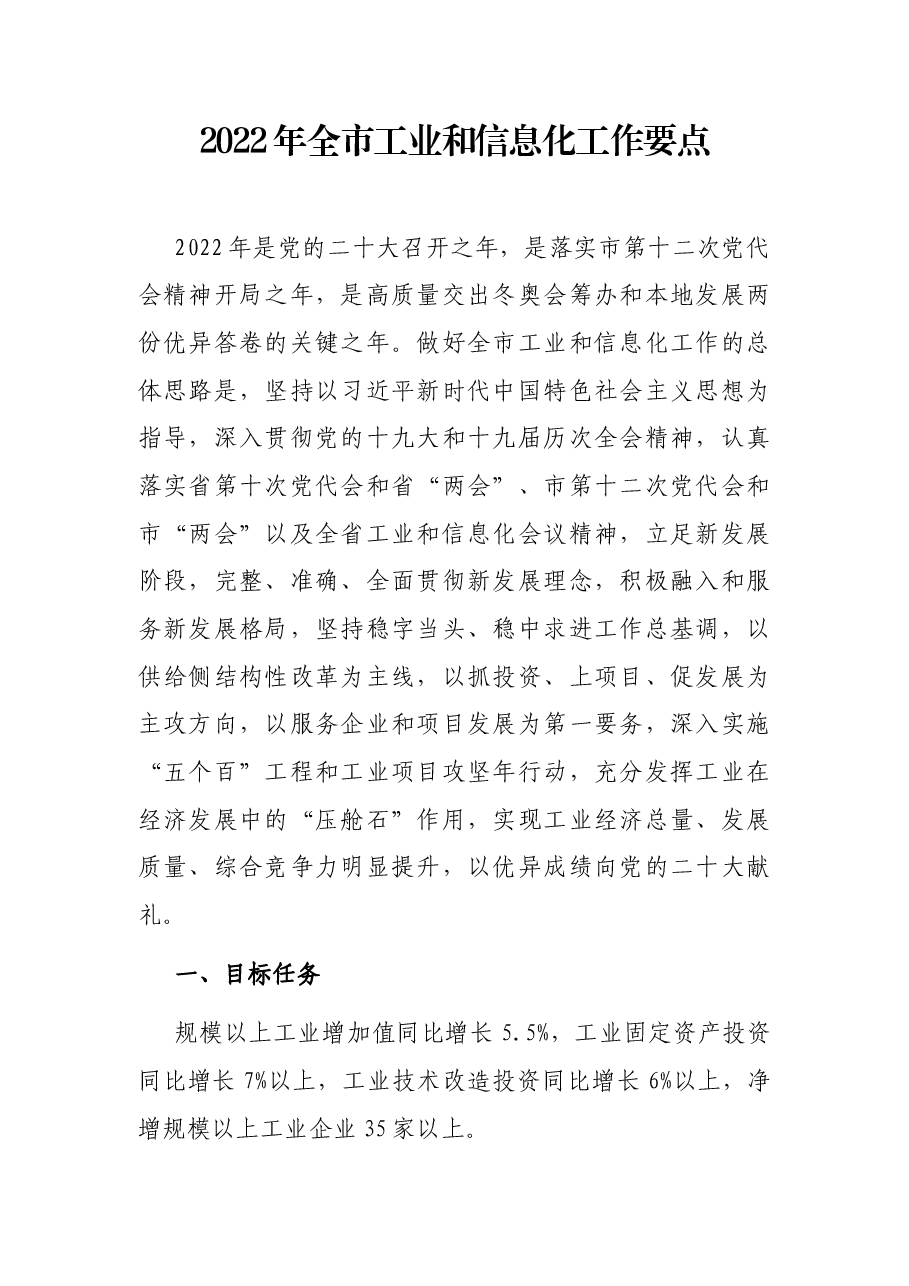 2022年全市工业和信息化工作要点.docx,第1页预览
