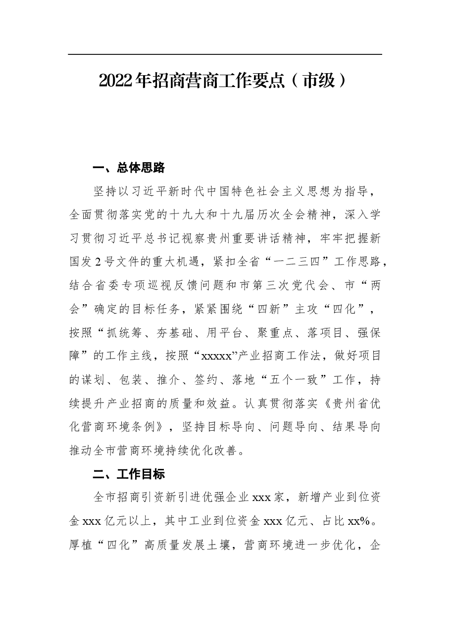 2022年招商营商工作要点.docx,第1页预览