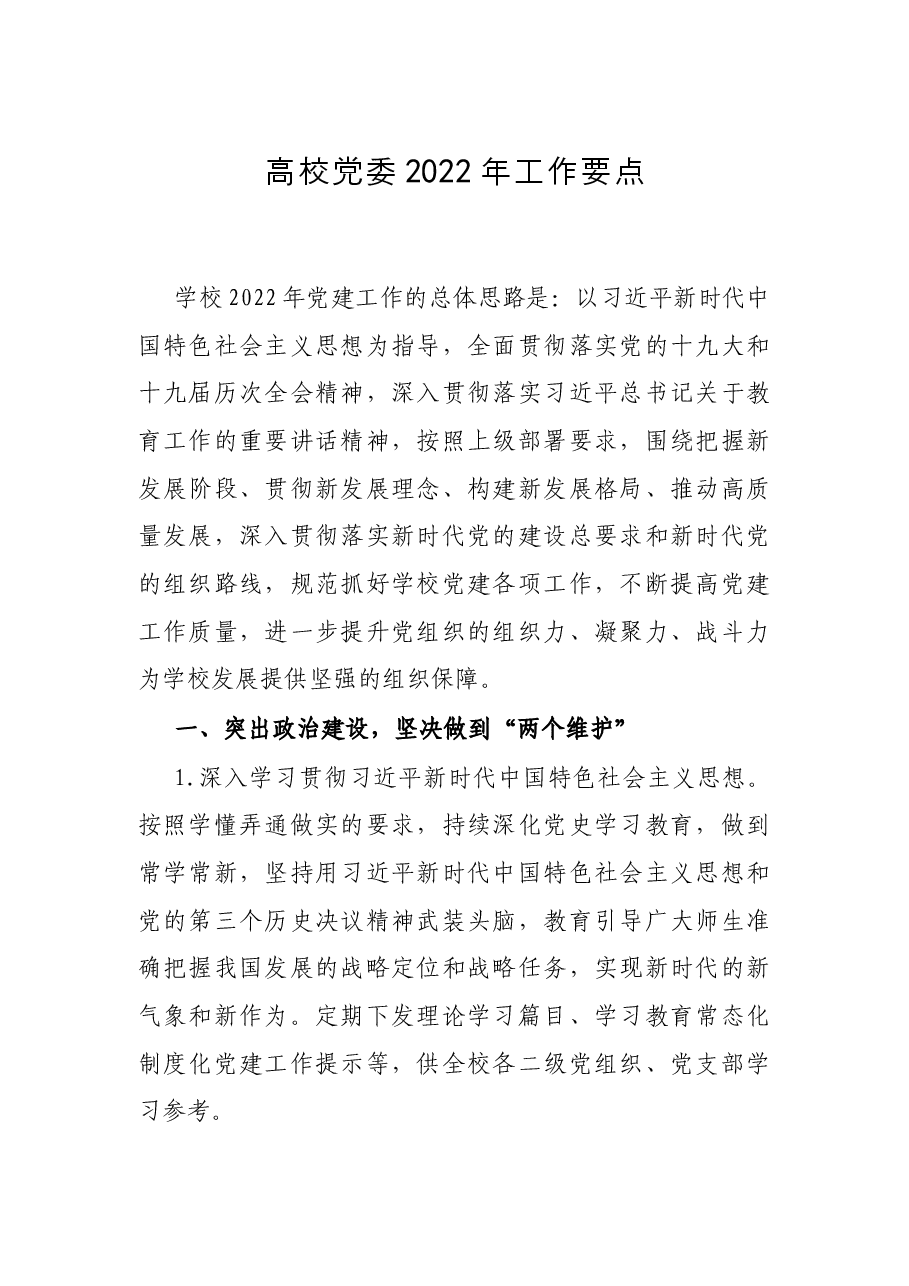 高校党委2022年工作要点.docx,第1页预览