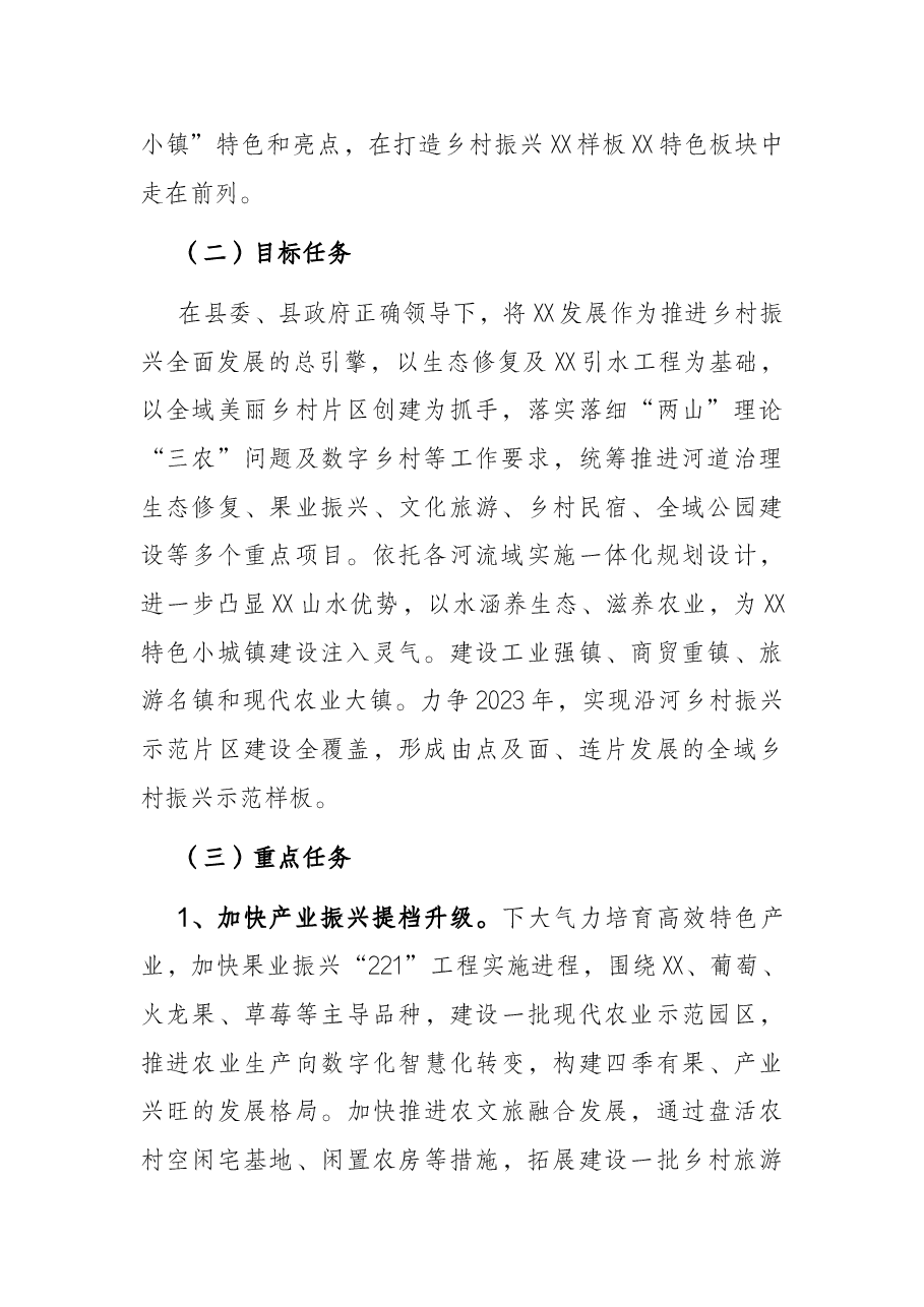 乡镇打造乡村振兴特色板块先行试验区示范片区实施方案.docx,第2页预览
