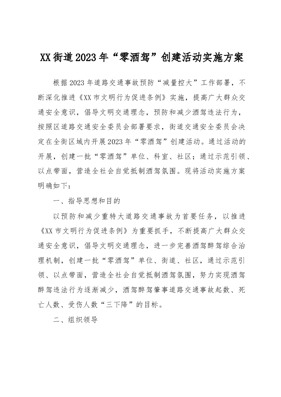 XX街道2023年“零酒驾”创建活动实施方案.docx,第1页预览