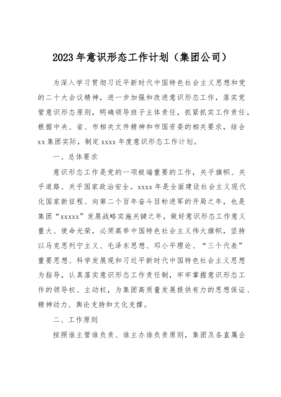 2023年意识形态工作计划(集团公司).docx,第1页预览