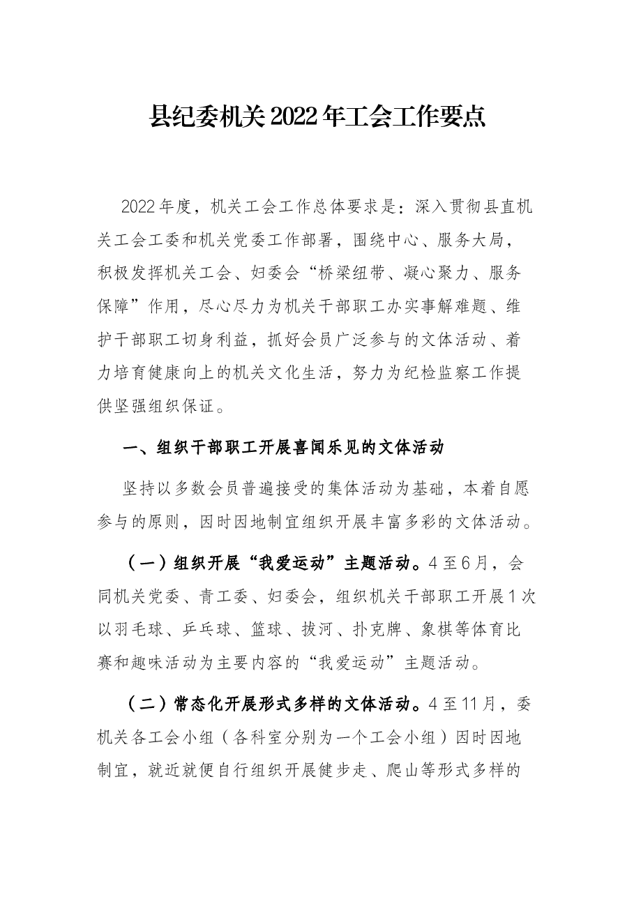 县纪委机关2022年工会工作要点.docx,第1页预览