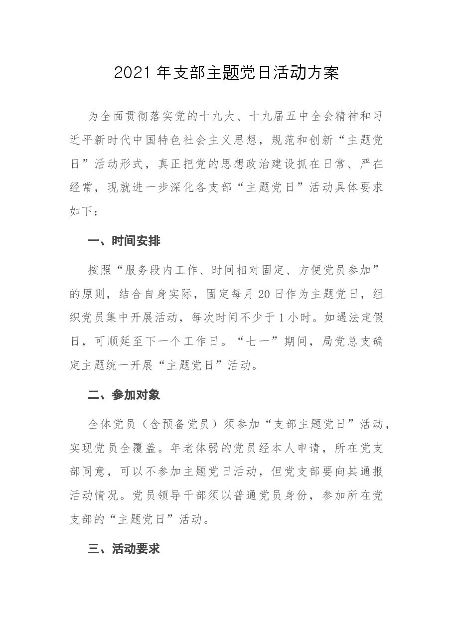 2021年支部主题党日活动方案.docx,第1页预览