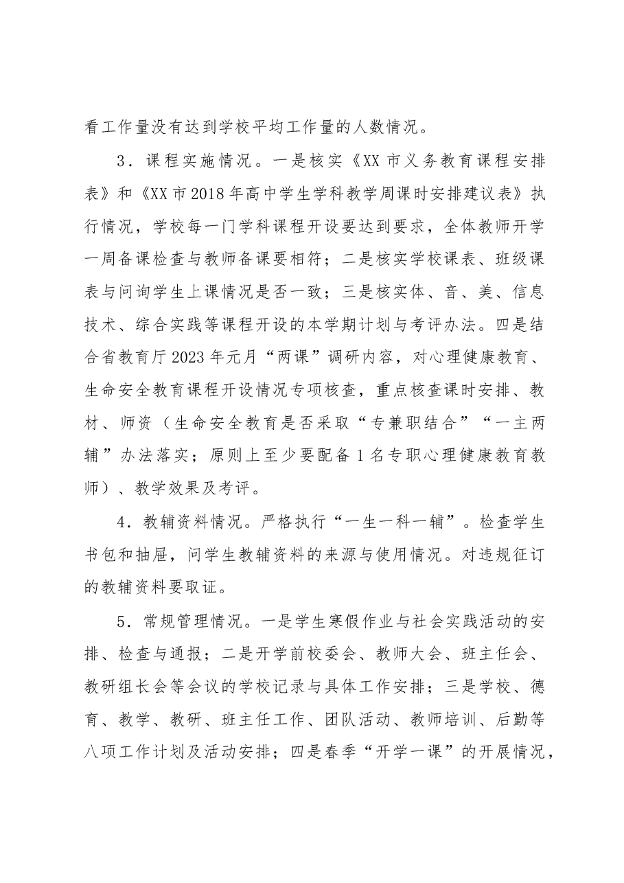 XX市2023年春季学期开学工作检查方案.docx,第2页预览