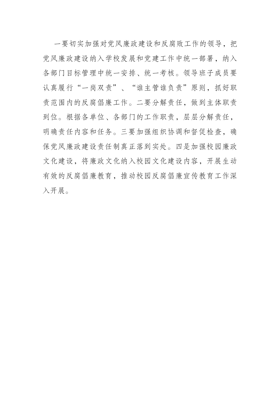 学校2022年度党风廉政建设工作计划.docx,第4页预览