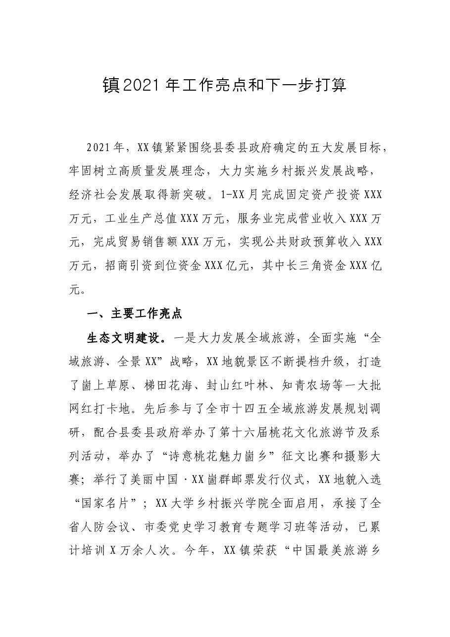 镇2021年工作亮点和下一步打算.docx,第1页预览