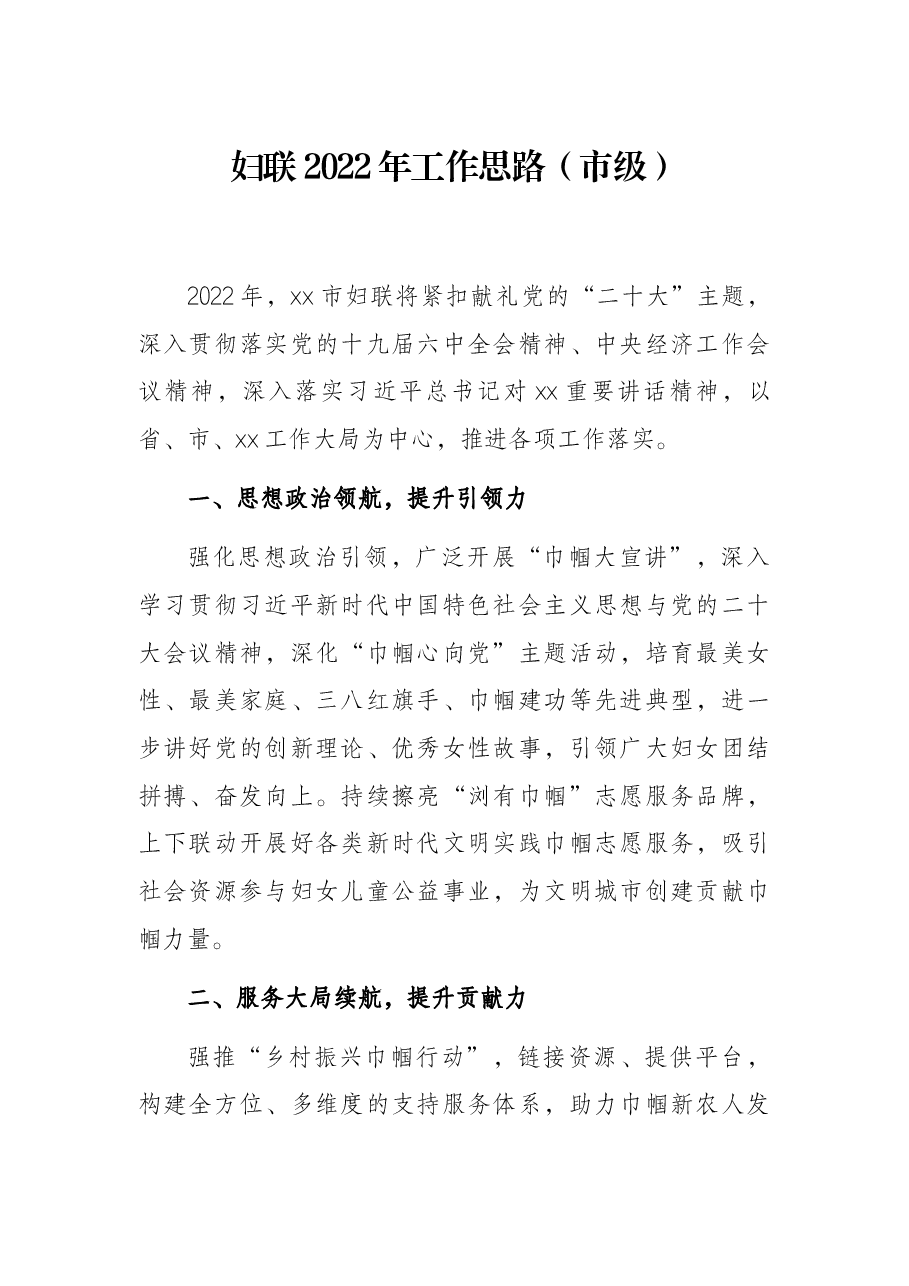 妇联2022年工作思路(市级).docx,第1页预览