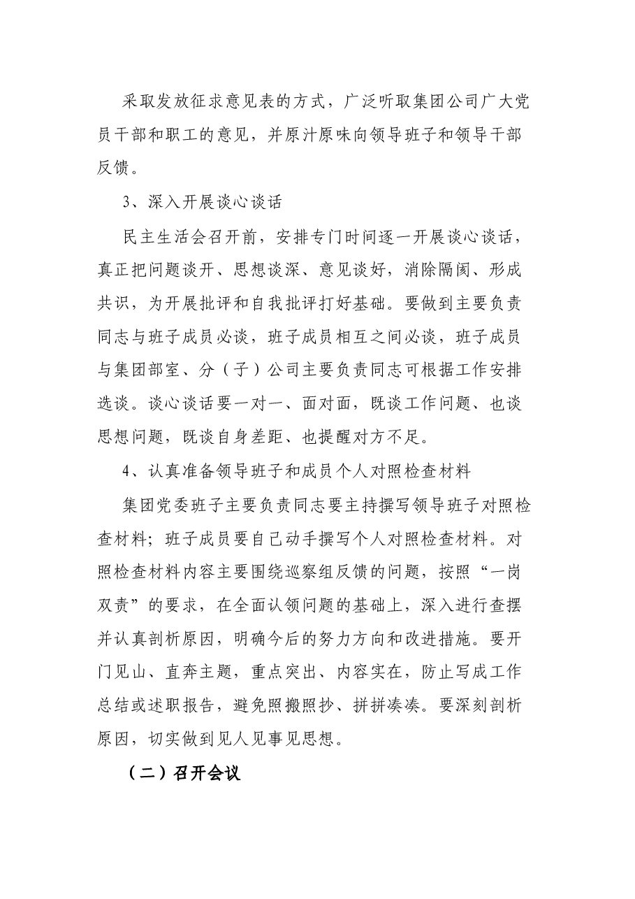 某国有企业党委召开领导班子巡察整改专题民主生活会工作方案.docx,第3页预览
