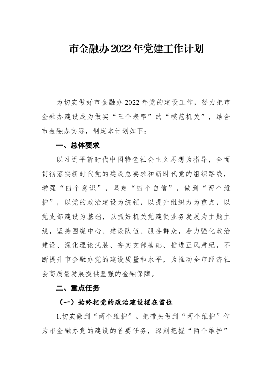 市金融办2022年党建工作计划.docx,第1页预览
