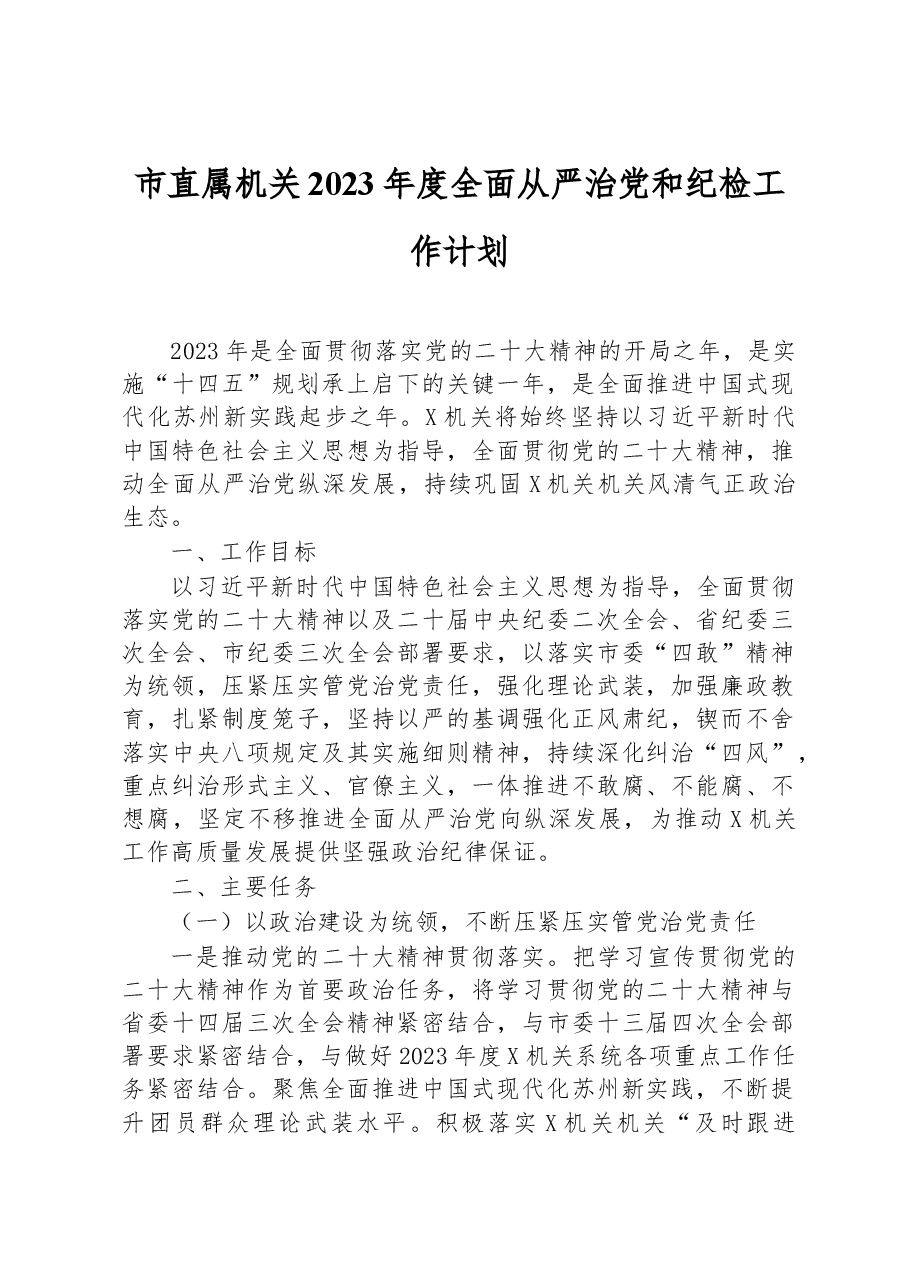 市直属机关2023年度全面从严治党和纪检工作计划.docx,第1页预览
