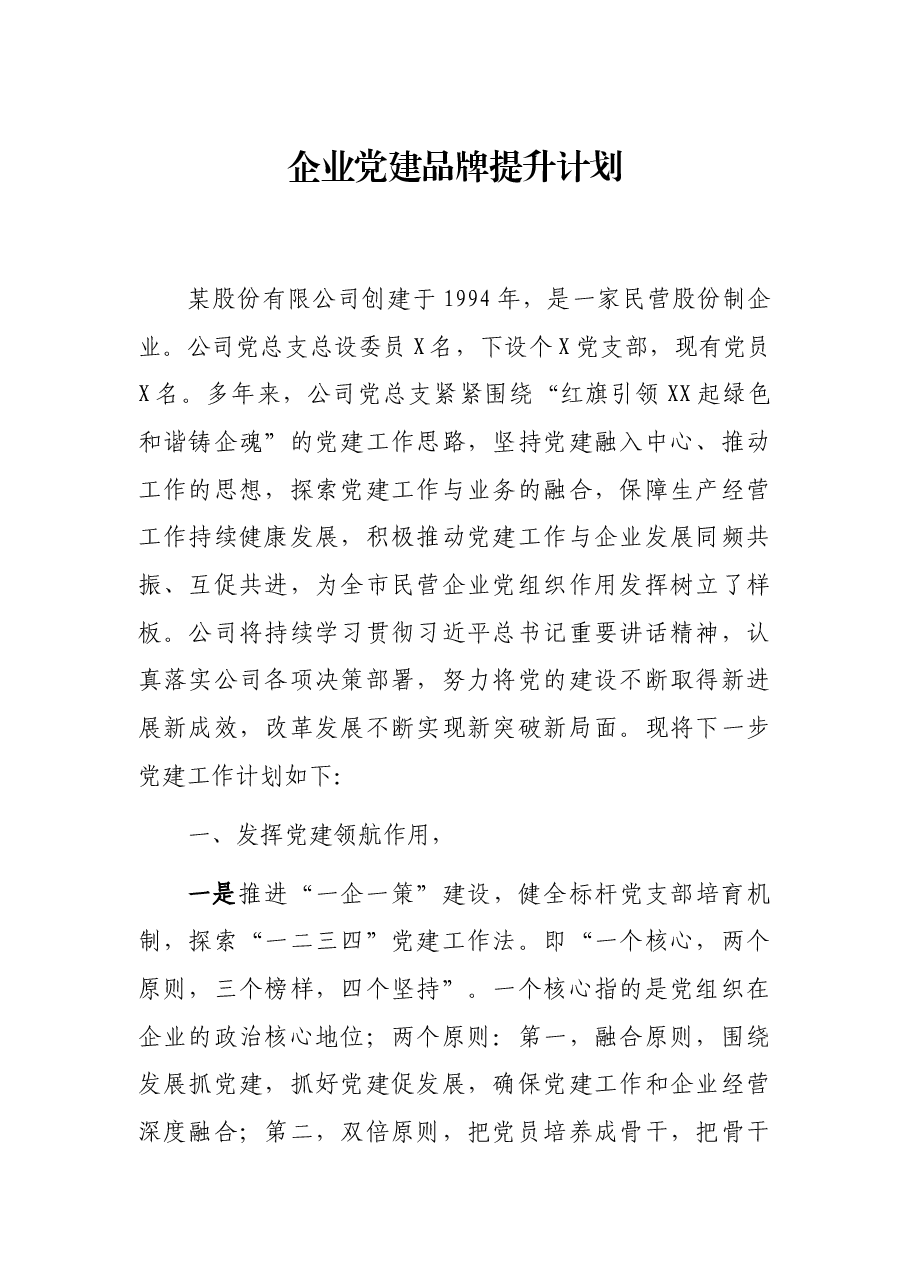 企业党建品牌提升计划.docx,第1页预览