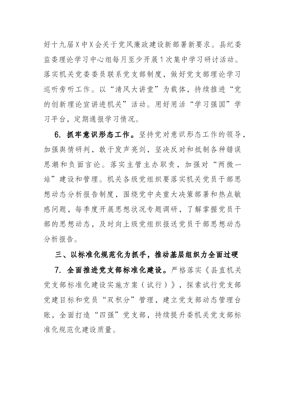 2022年县纪委监委机关党的建设工作要点.docx,第3页预览