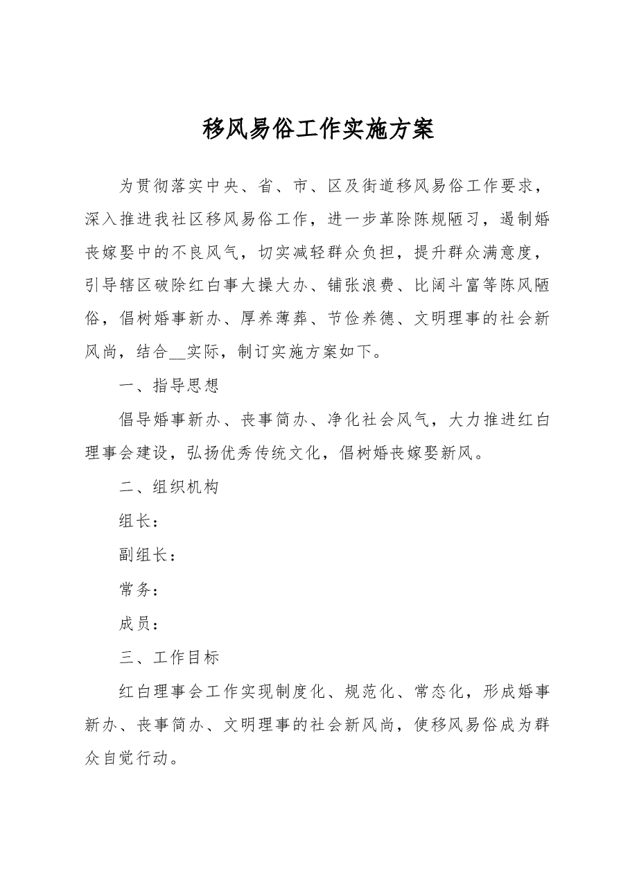 移风易俗工作实施方案.docx,第1页预览
