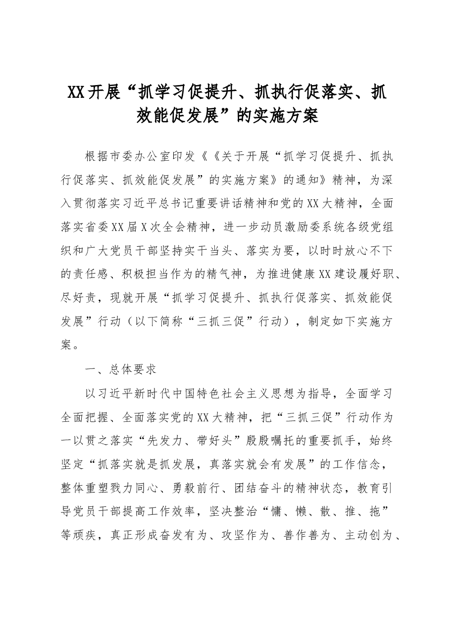XX开展“抓学习促提升、抓执行促落实、抓效能促发展”的实施方案.docx，第1页预览