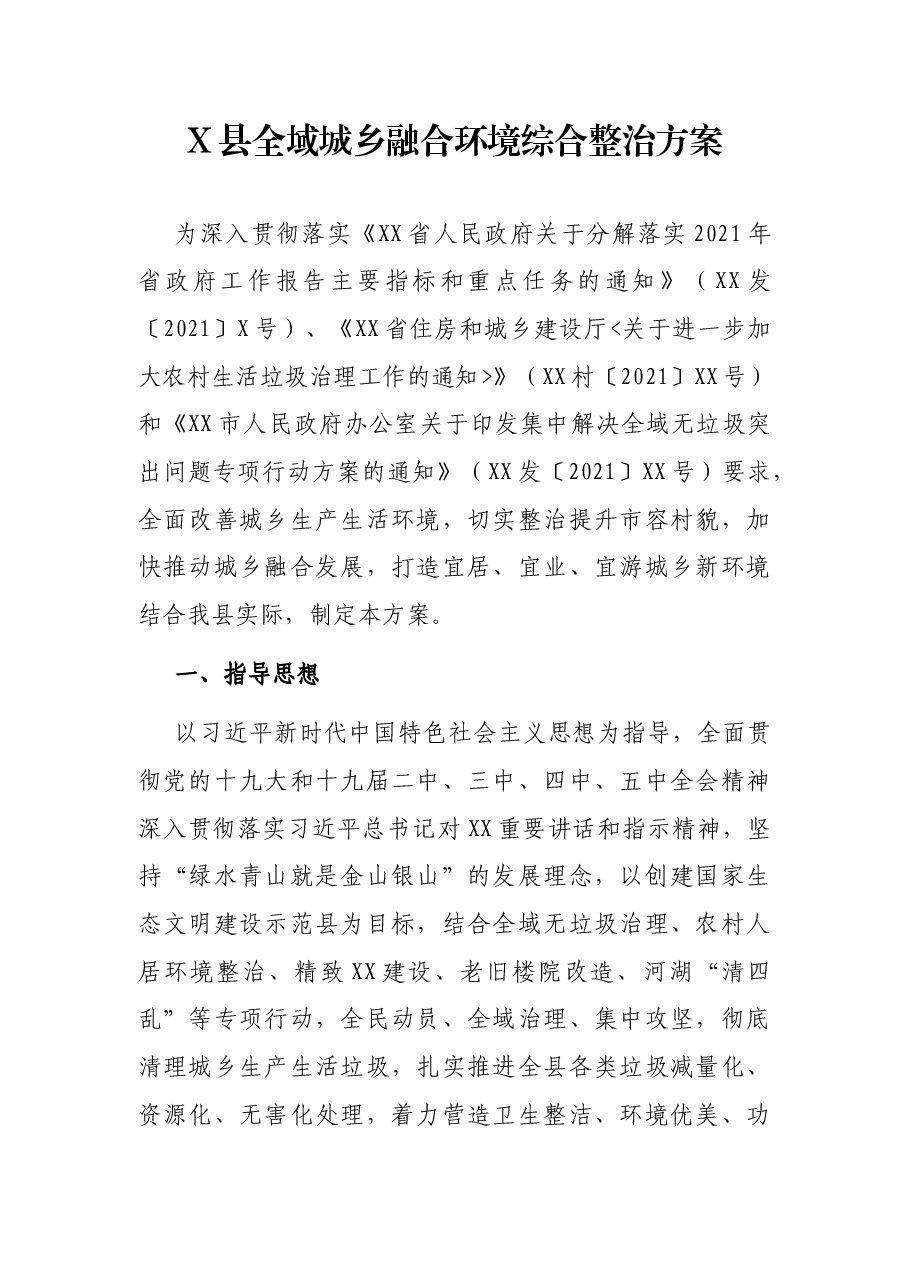 X县全域城乡融合环境综合整治方案.docx,第1页预览