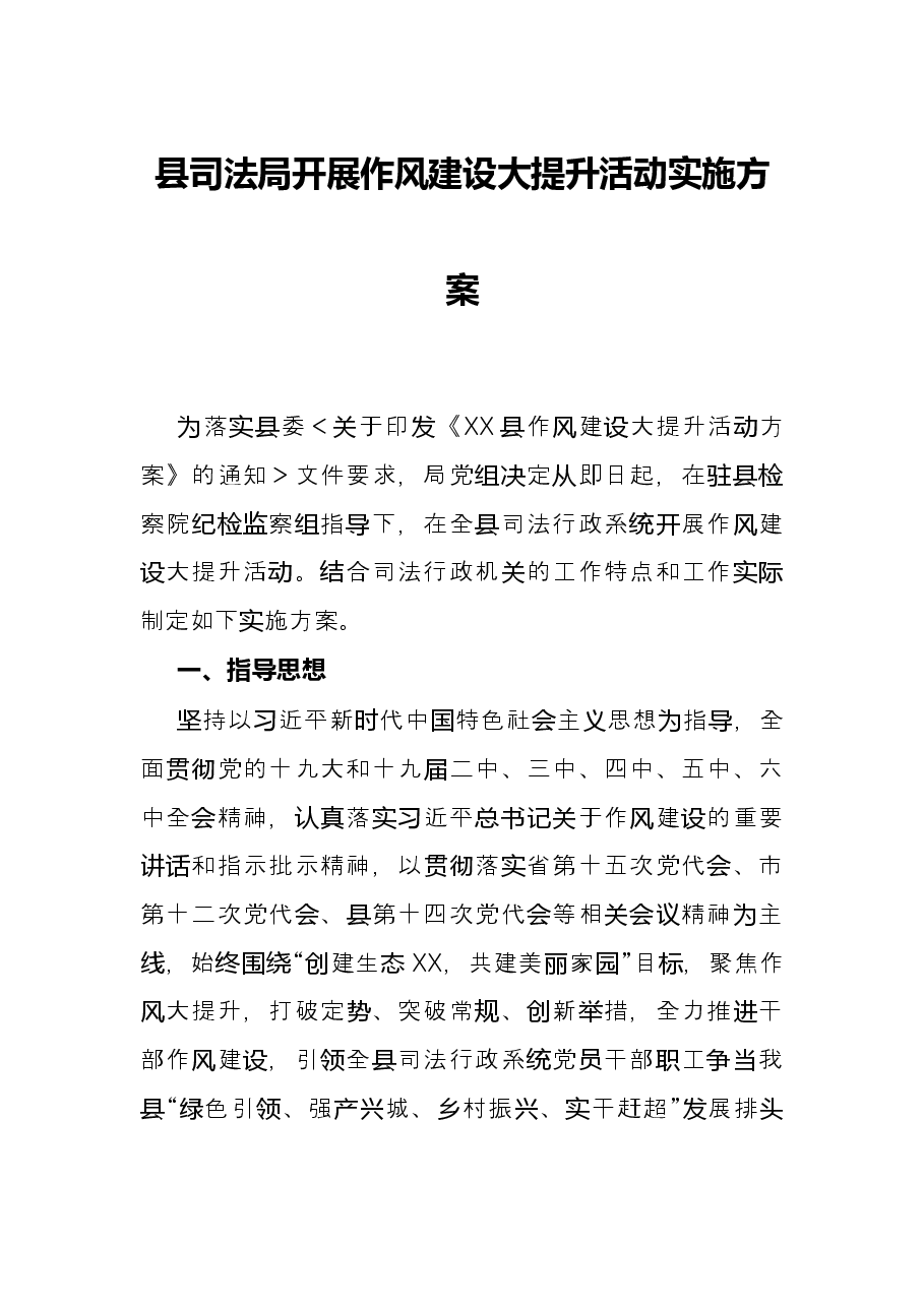 县司法局开展作风建设大提升活动实施方案.docx,第1页预览