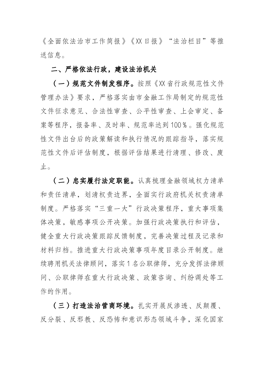 市金融工作局2022年依法治市工作要点.docx,第3页预览