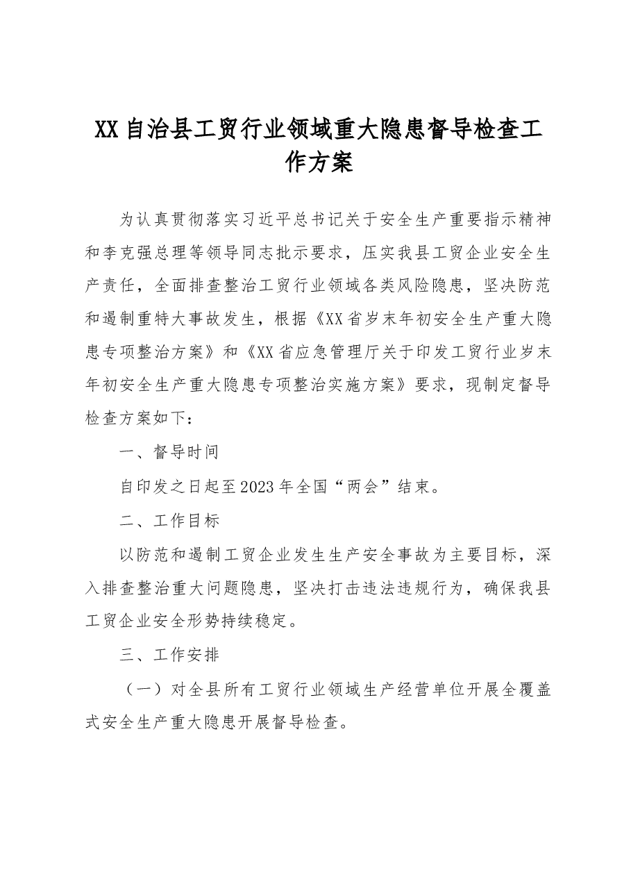 XX自治县工贸行业领域重大隐患督导检查工作方案.docx,第1页预览