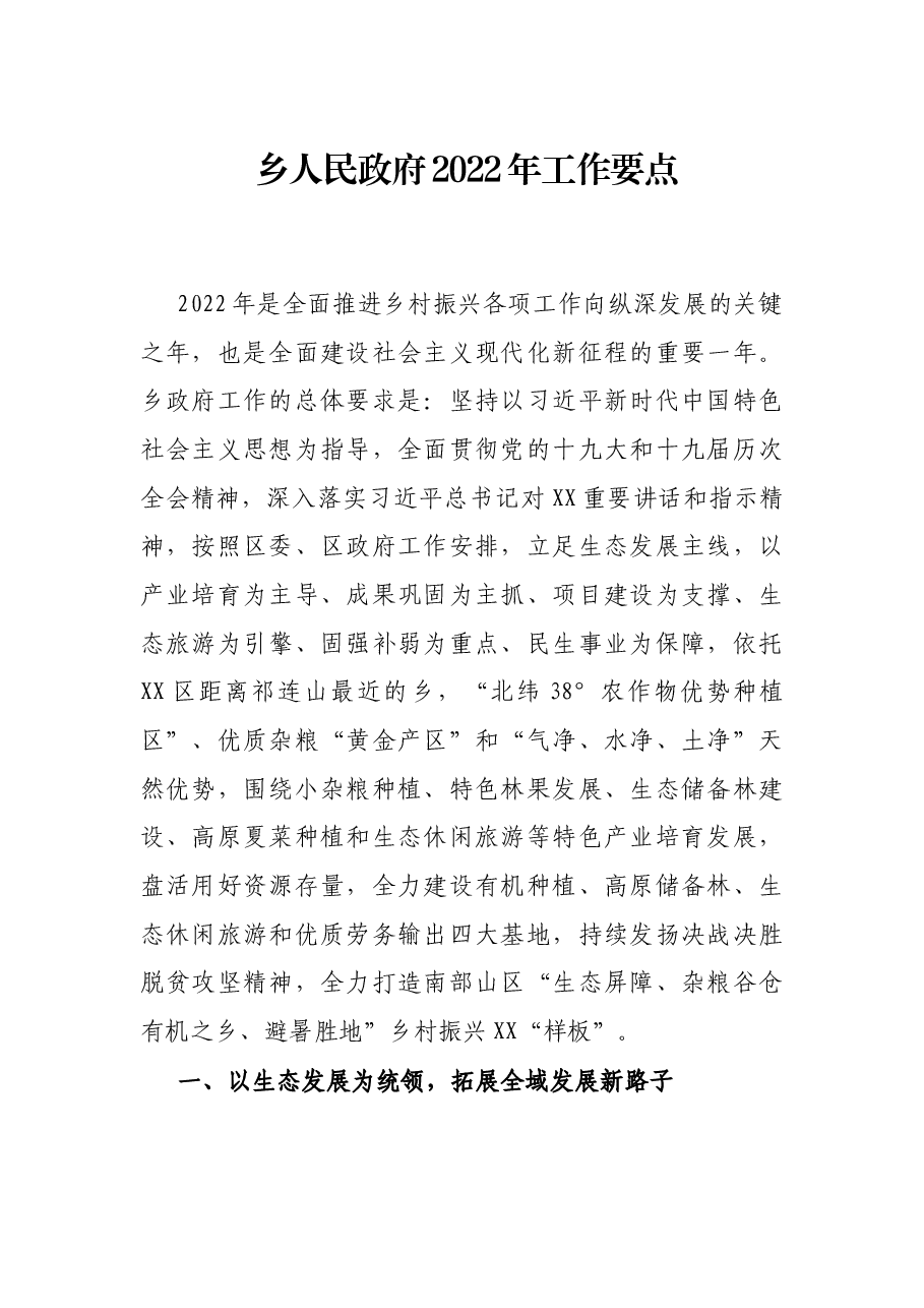 乡人民政府2022年工作要点.docx,第1页预览