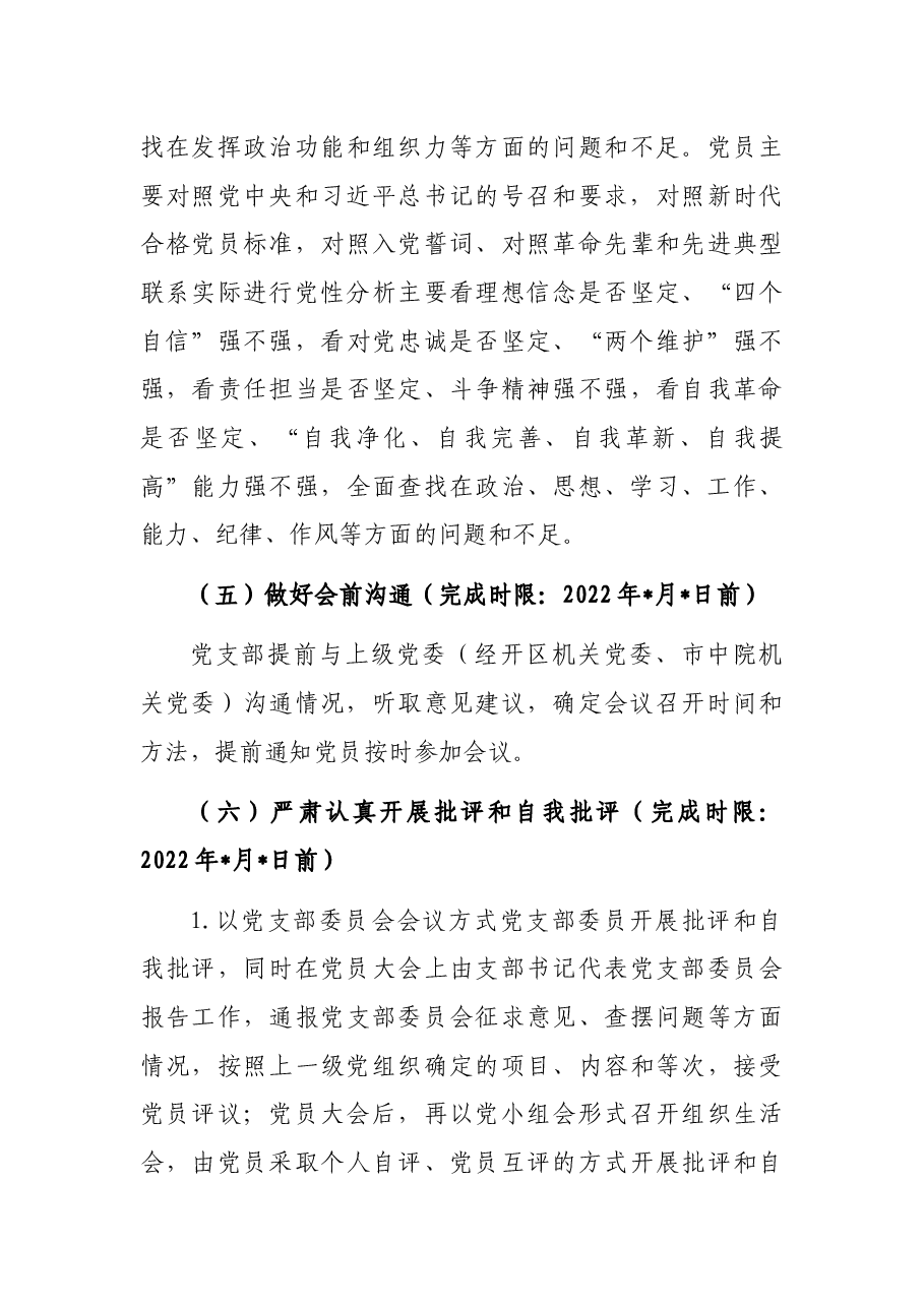 基层党组织组织生活会和开展民主评议党员工作方案.docx,第4页预览