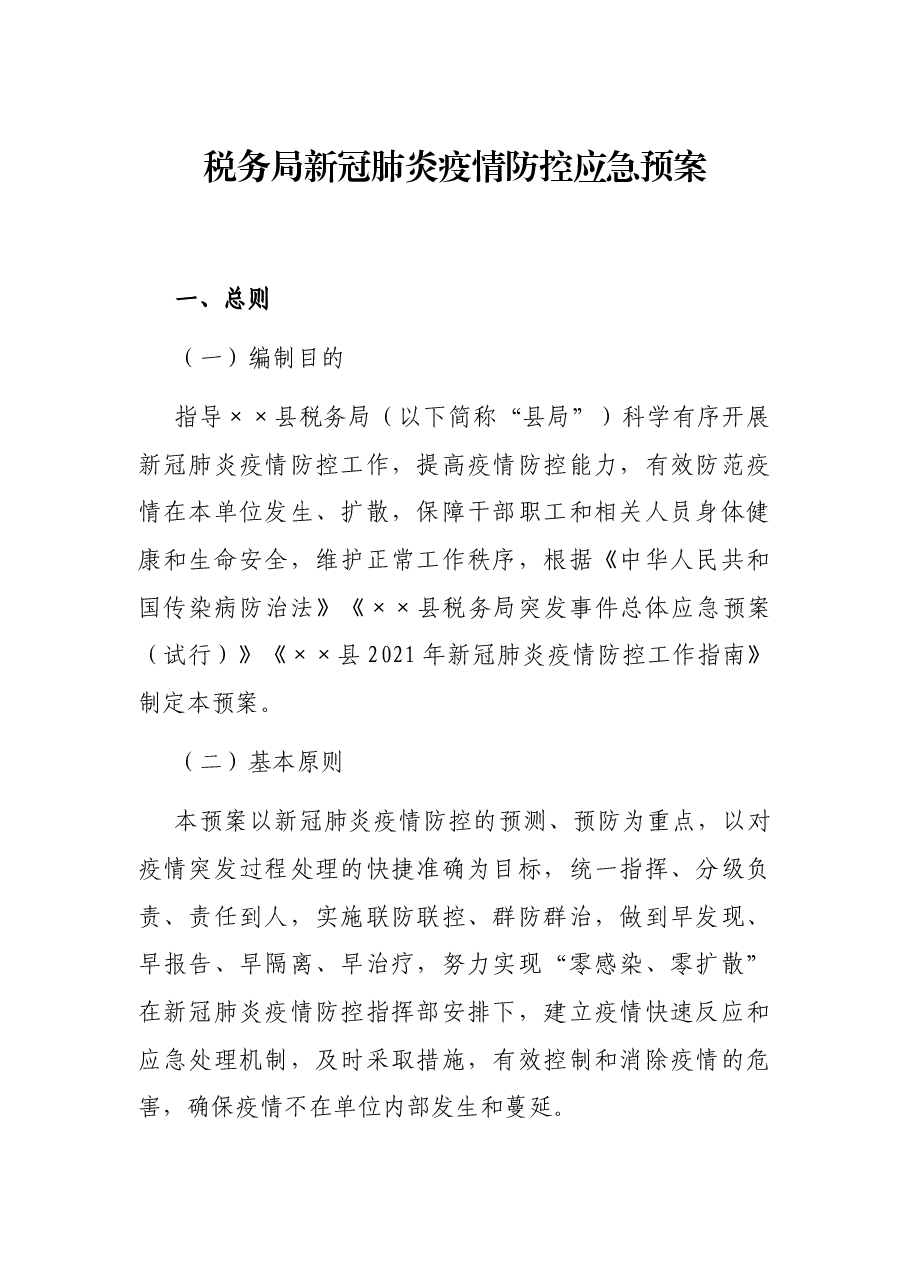税务局新冠肺炎疫情防控应急预案.docx,第1页预览