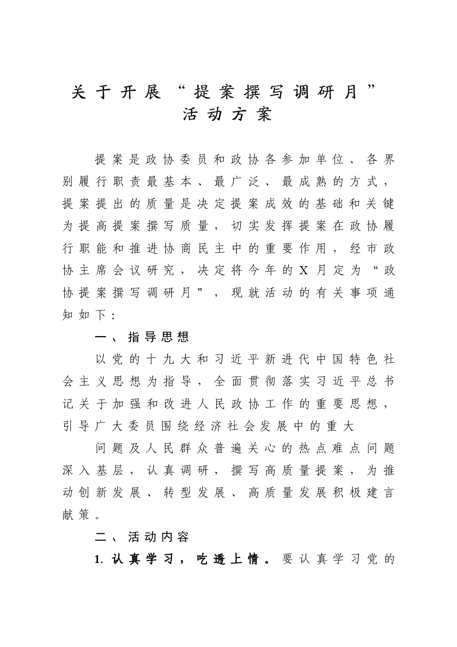 16政协提案撰写月活动方案及优秀提案.doc,第1页预览