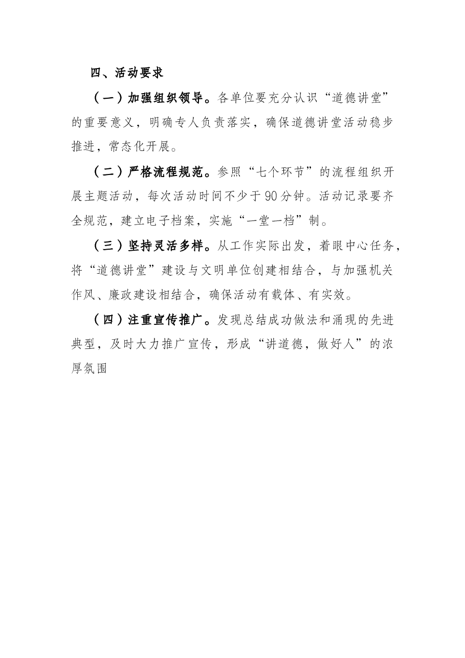 局机关单位2022年度道德讲堂活动实施方案.docx,第4页预览