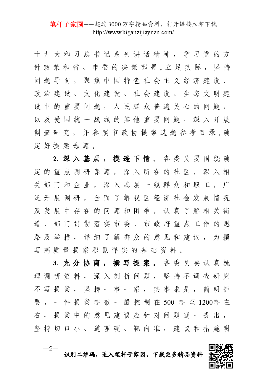 16政协提案撰写月活动方案及优秀提案.doc,第2页预览
