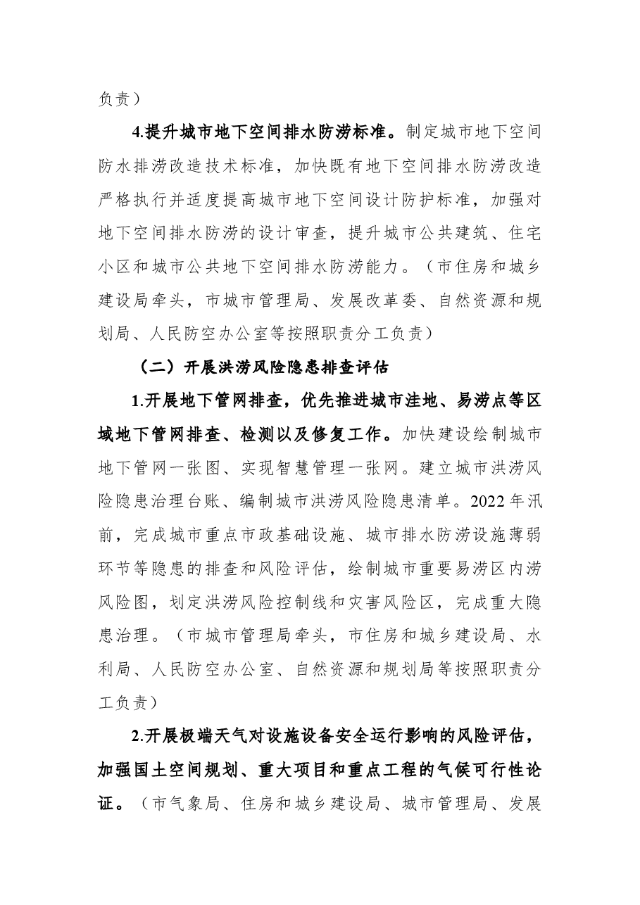 xx市城市防洪排涝能力提升专项行动方案.docx,第4页预览