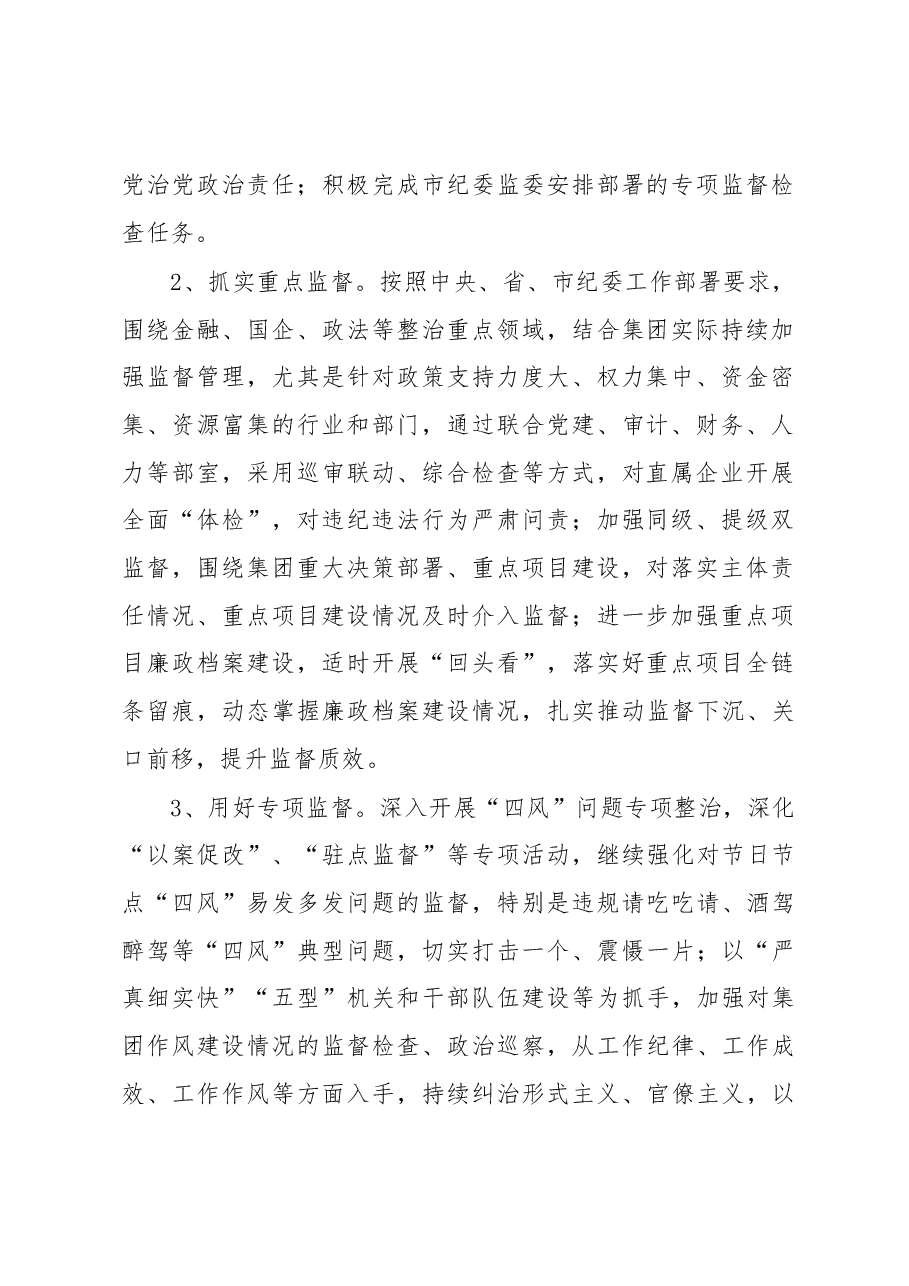 XXX集团2023年度纪检工作要点.docx,第2页预览